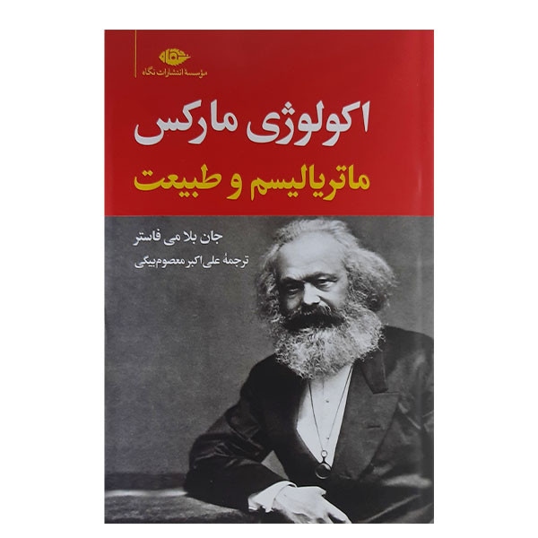 کتاب اکولوژی مارکس و ماتریالیسم و طبیعت اثر جان بلا می فاستر نشر نگاه کتاب اکولوژی مارکس و ماتریالیسم و طبیعت اثر جان بلا می فاستر نشر نگاه