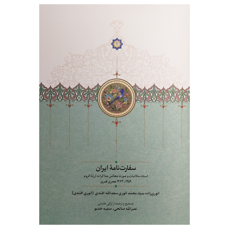 کتاب سفارت نامه ایران اثر انوری زاده سید محمد انوری سعدالله افندی انتشارات سخن کتاب سفارت نامه ایران اثر انوری زاده سید محمد انوری سعدالله افندی انتشارات سخن