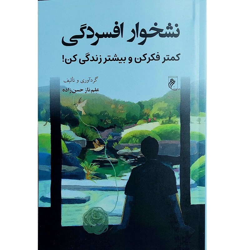 کتاب نشخوار افسردگی اثر علم ناز حسن زاده انتشارات جوینده