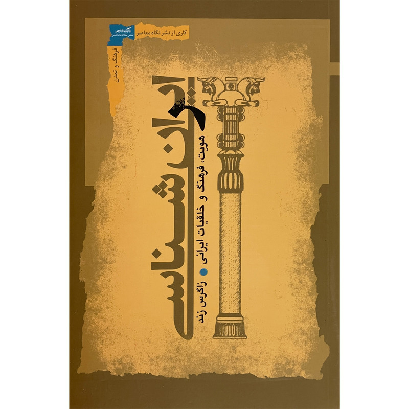 کتاب ایران شناسی اثر زاگرس زند انتشارات نگاه معاصر کتاب ایران شناسی اثر زاگرس زند انتشارات نگاه معاصر