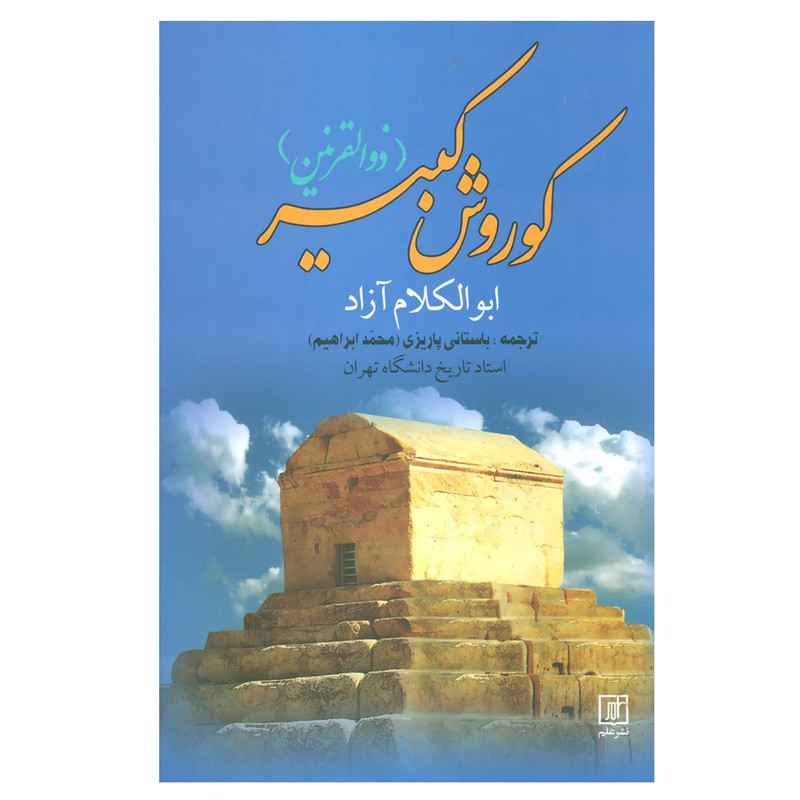 کتاب کوروش کبیر (ذوالقرنین) اثر ابوالکلام ازاد نشر علم کتاب کوروش کبیر (ذوالقرنین) اثر ابوالکلام ازاد نشر علم