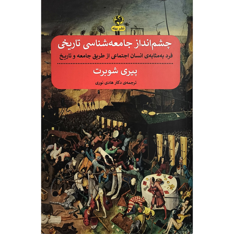 کتاب چشم انداز جامعه شناسی تاریخی اثر پیری شوربت نشر پیله کتاب چشم انداز جامعه شناسی تاریخی اثر پیری شوربت نشر پیله