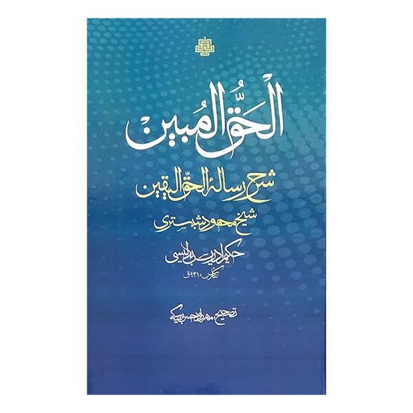 کتاب حق المبین اثر حکیم ادریس بدلیسی انتشارات مولی کتاب حق المبین اثر حکیم ادریس بدلیسی انتشارات مولی