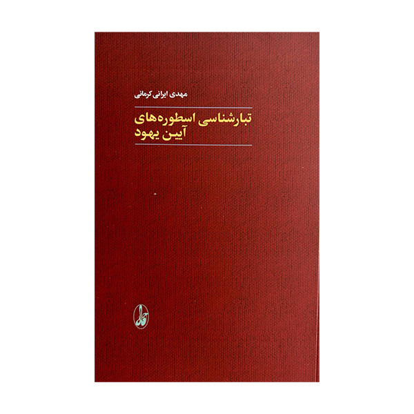 کتاب تبارشناسی اسطوره های ایین یهود اثر مهدی ایرانی کرمانی نشر اگاه