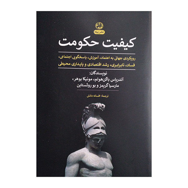 کتاب کیفیت حکومت اثر جمعی از نویسندگان ترجمه افسانه دانش انتشارات پیله کتاب کیفیت حکومت اثر جمعی از نویسندگان ترجمه افسانه دانش انتشارات پیله