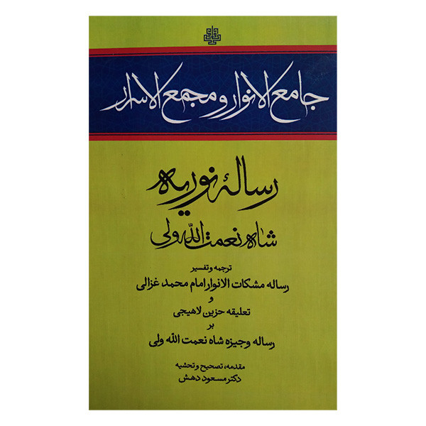 کتاب جامع الانوار و مجمع الاسرار اثر شاه نعمت الله انتشارات مولی کتاب جامع الانوار و مجمع الاسرار اثر شاه نعمت الله انتشارات مولی