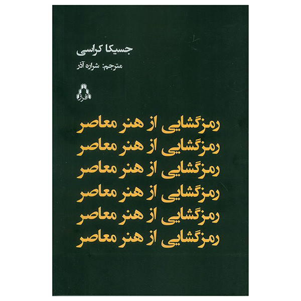 کتاب رمز گشایی از هنر معاصر اثر جسیکا کراسی ترجمه شراره اذر انتشارات افراز کتاب رمز گشایی از هنر معاصر اثر جسیکا کراسی ترجمه شراره اذر انتشارات افراز
