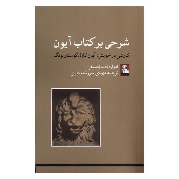 کتاب شرحی بر کتاب ایون اثر ادوارد اف ادینجر ترجمه مهدی سررشته داری انتشارات مهر اندیش کتاب شرحی بر کتاب ایون اثر ادوارد اف ادینجر ترجمه مهدی سررشته داری انتشارات مهر اندیش