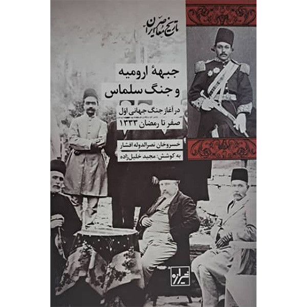 کتاب جبهه ارومیه و جنگ سلماس اثر خسروخان نصرالدوله افشار انتشارات شیرازه ما کتاب جبهه ارومیه و جنگ سلماس اثر خسروخان نصرالدوله افشار انتشارات شیرازه ما