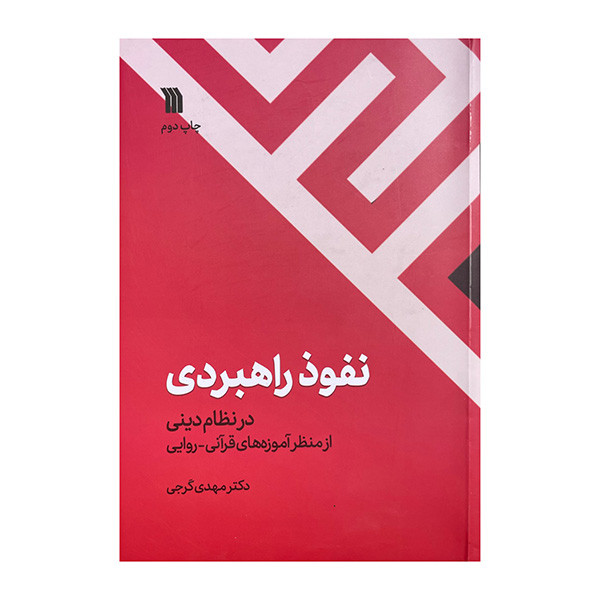 کتاب نفوذ راهبردی اثر مهدی گرجی نشر سروش کتاب نفوذ راهبردی اثر مهدی گرجی نشر سروش