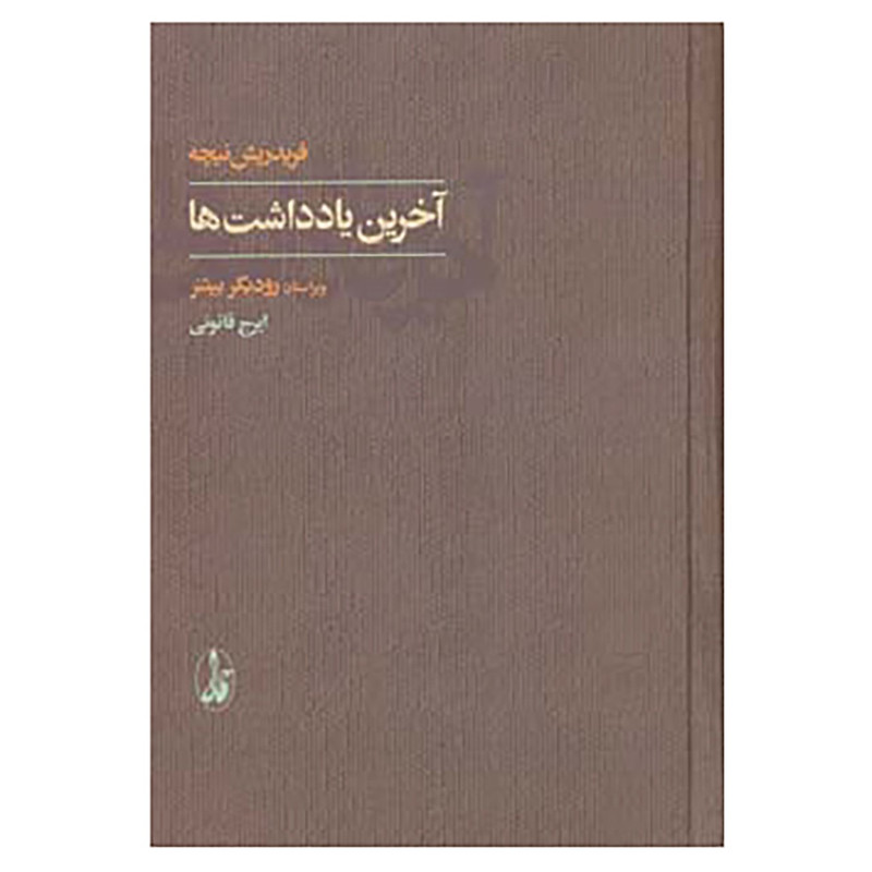 کتاب اخرین یادداشت ها اثر فردریش ویلهلم نیچه