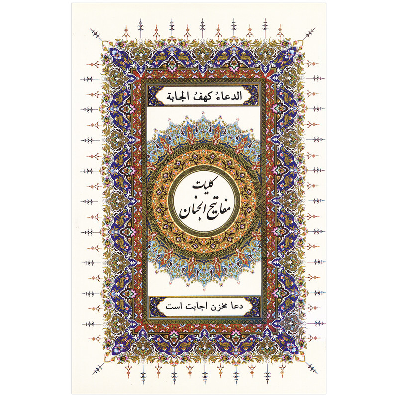 کتاب کلیات مفاتیح الجنان ترجمه حاج شیخ عباس قمی انتشارات اسلام کتاب کلیات مفاتیح الجنان ترجمه حاج شیخ عباس قمی انتشارات اسلام