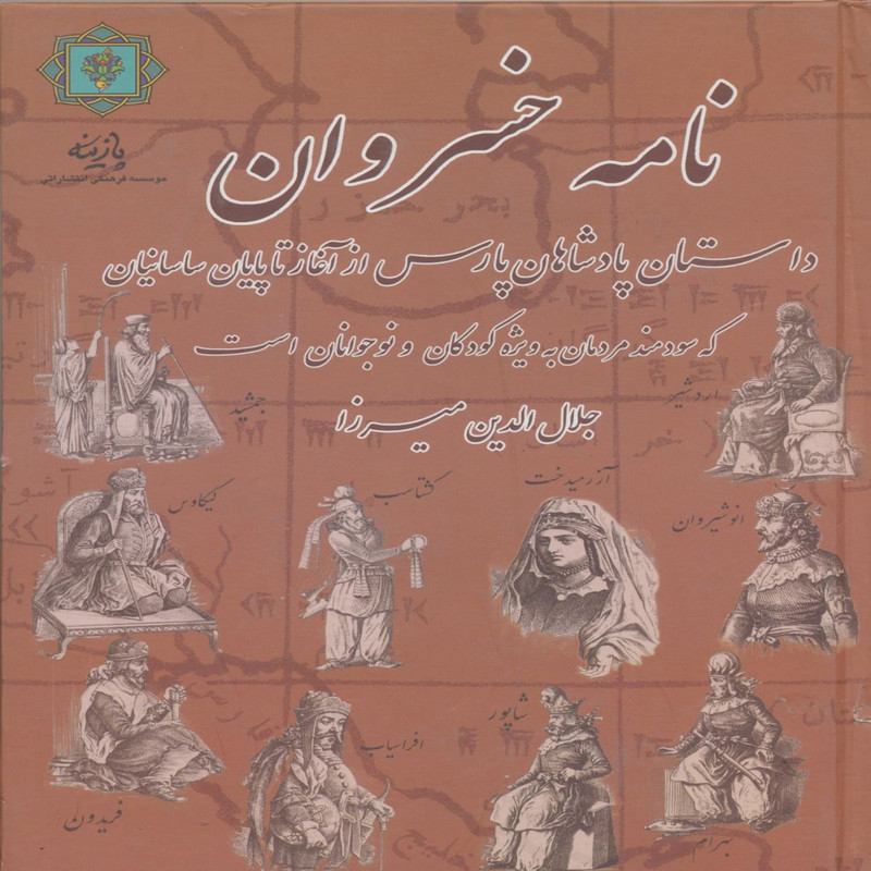 کتاب نامه خسروان :داستان پادشاهان پارس، از آغاز تا پایان ساسانیان اثر جلال الدین میرزا قاجار انتشارات پازینه کتاب نامه خسروان :داستان پادشاهان پارس، از آغاز تا پایان ساسانیان اثر جلال الدین میرزا قاجار انتشارات پازینه
