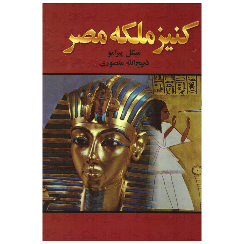 کتاب کنیز ملکه مصر اثر میکل پیرامو انتشارات نگارستان کتاب کتاب کنیز ملکه مصر اثر میکل پیرامو انتشارات نگارستان کتاب