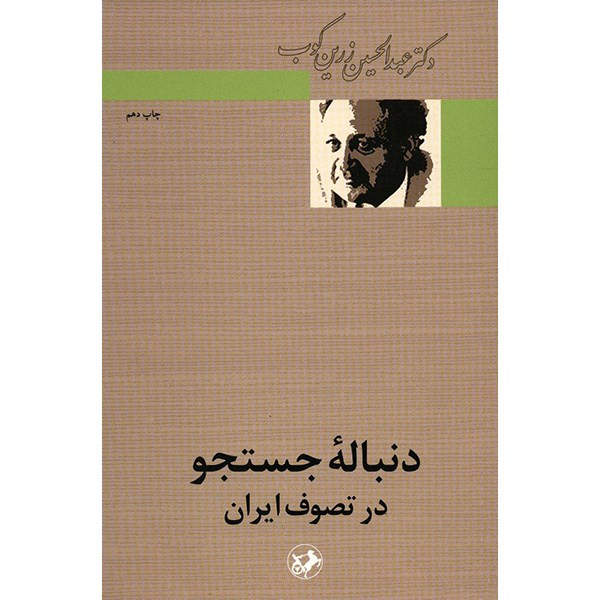 کتاب دنباله جستجو در تصوف ایران اثر عبدالحسین زرین کوب کتاب دنباله جستجو در تصوف ایران اثر عبدالحسین زرین کوب