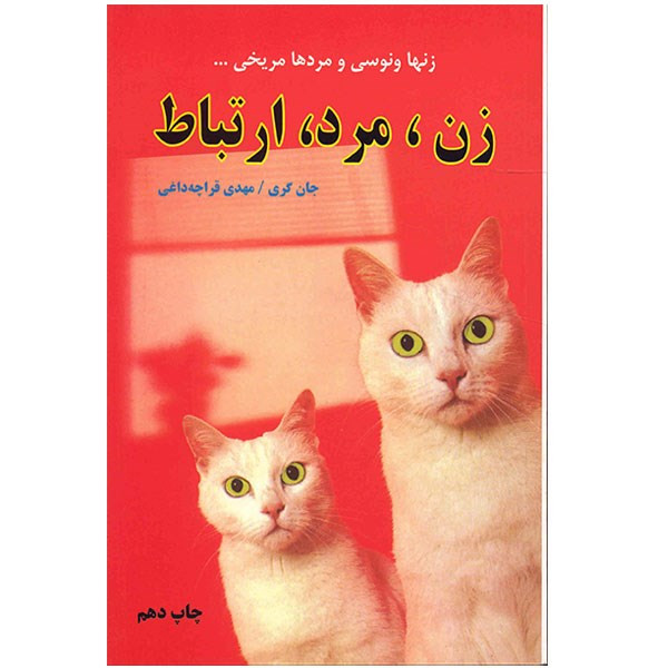 کتاب زن، مرد، ارتباط اثر جان گری کتاب زن، مرد، ارتباط اثر جان گری