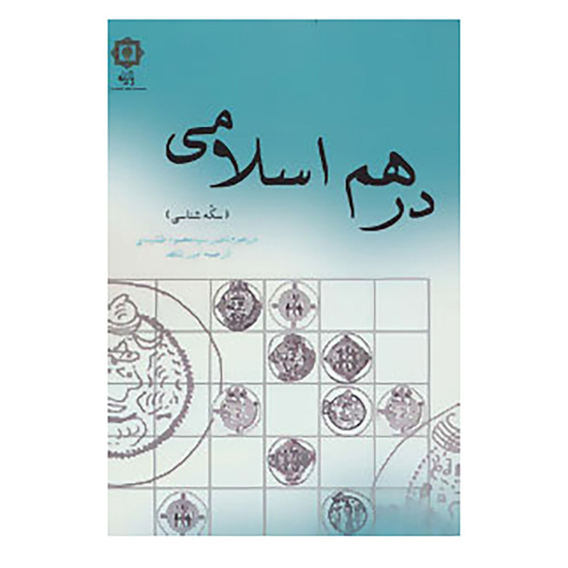 کتاب درهم اسلامی اثر ناصر سید محمود نقشبندی کتاب درهم اسلامی اثر ناصر سید محمود نقشبندی