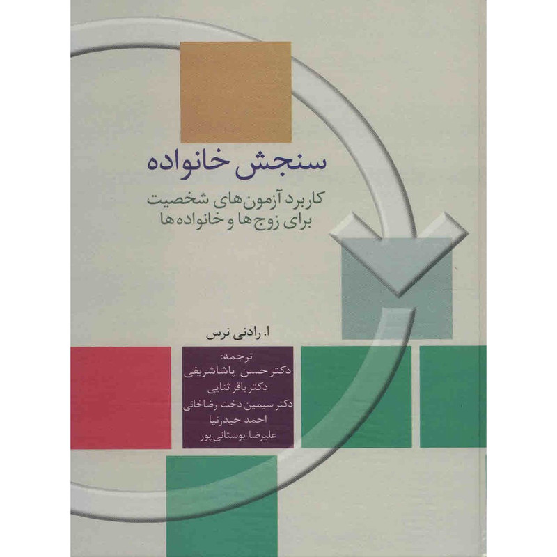 کتاب سنجش خانواده اثر رادنی نرس کتاب سنجش خانواده اثر رادنی نرس