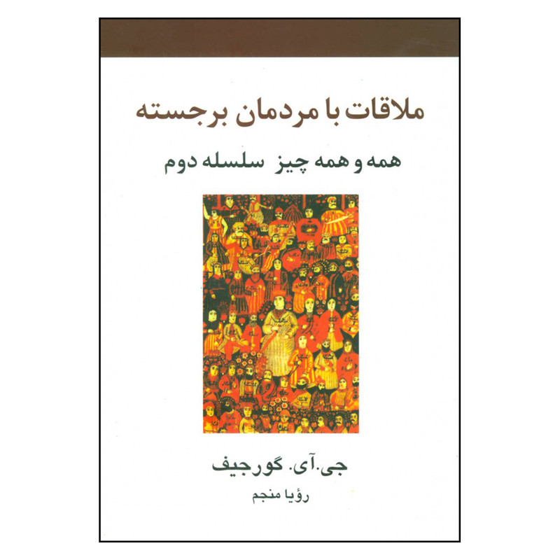 کتاب ملاقات با مردمان برجسته اثر جی ای گورجیف نشر علم