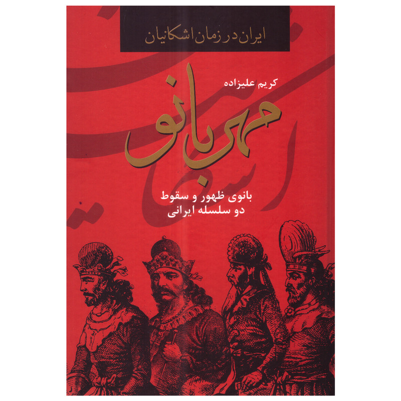 کتاب مهربانو اثر کریم علیزاده انتشارات دبیر کتاب مهربانو اثر کریم علیزاده انتشارات دبیر