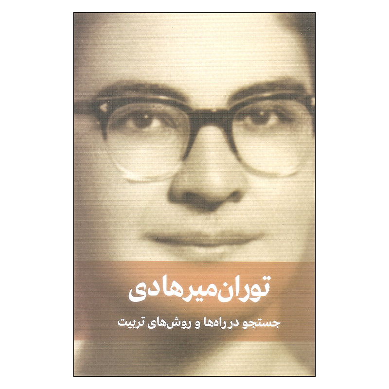 کتاب جستجو در راه ها و روش های تربیت اثر توران میرهادی انتشارات دیدار کتاب جستجو در راه ها و روش های تربیت اثر توران میرهادی انتشارات دیدار