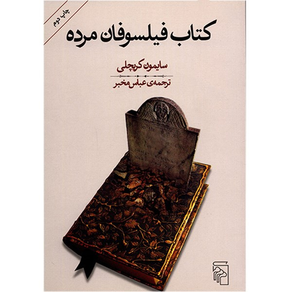 کتاب فیلسوفان مرده اثر سایمون کریچلی کتاب فیلسوفان مرده اثر سایمون کریچلی