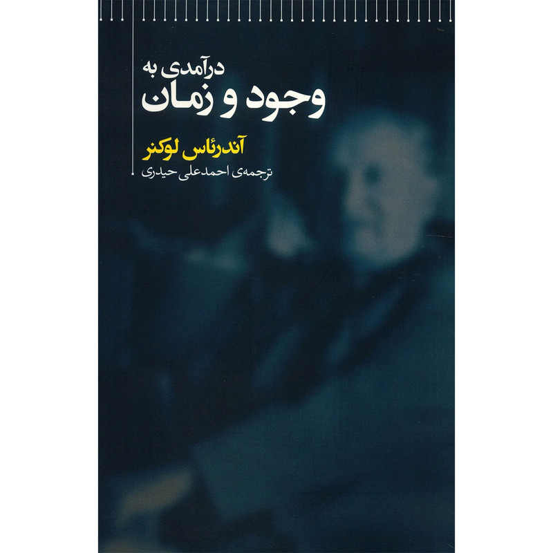 کتاب درامدی به وجود و زمان اثر اندریاس لوکنر کتاب درامدی به وجود و زمان اثر اندریاس لوکنر