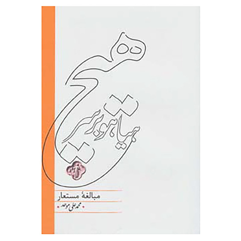 کتاب هیاهو بر سر هیچ اثر محمدعلی موحد کتاب هیاهو بر سر هیچ اثر محمدعلی موحد