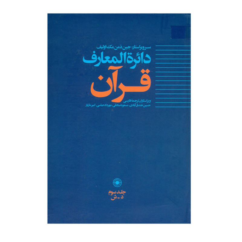 کتاب دایره المعارف قران جلد3 جمعی از نویسندگان کتاب دایره المعارف قران جلد3 جمعی از نویسندگان
