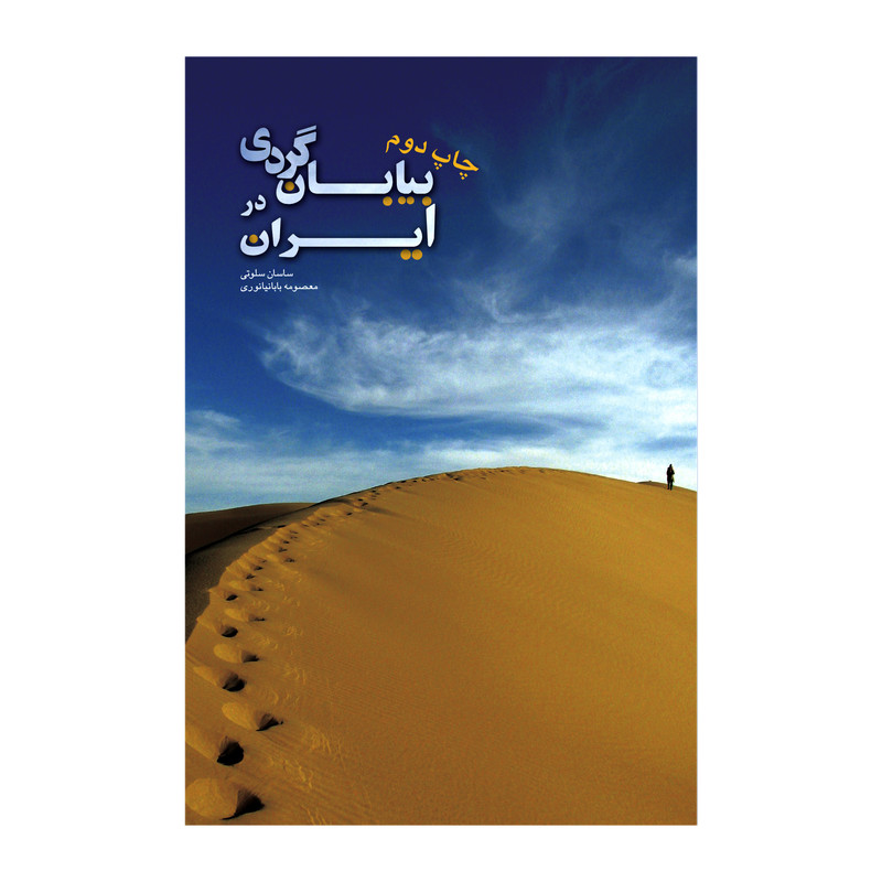 کتاب بیابان گردی در ایران اثر ساسان سلوتی و معصومه بابانیانوری انتشارات ایرانشناسی کتاب بیابان گردی در ایران اثر ساسان سلوتی و معصومه بابانیانوری انتشارات ایرانشناسی