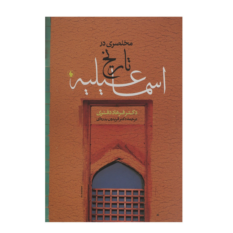 کتاب مختصری در تاریخ اسماعیلیه اثر فرهاد دفتری کتاب مختصری در تاریخ اسماعیلیه اثر فرهاد دفتری