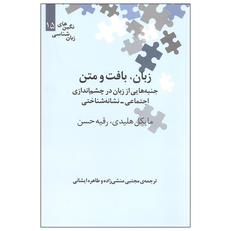 کتاب زبان بافت و متن اثر مایکل هلیدی و رقیه حسن نشر علمی کتاب زبان بافت و متن اثر مایکل هلیدی و رقیه حسن نشر علمی