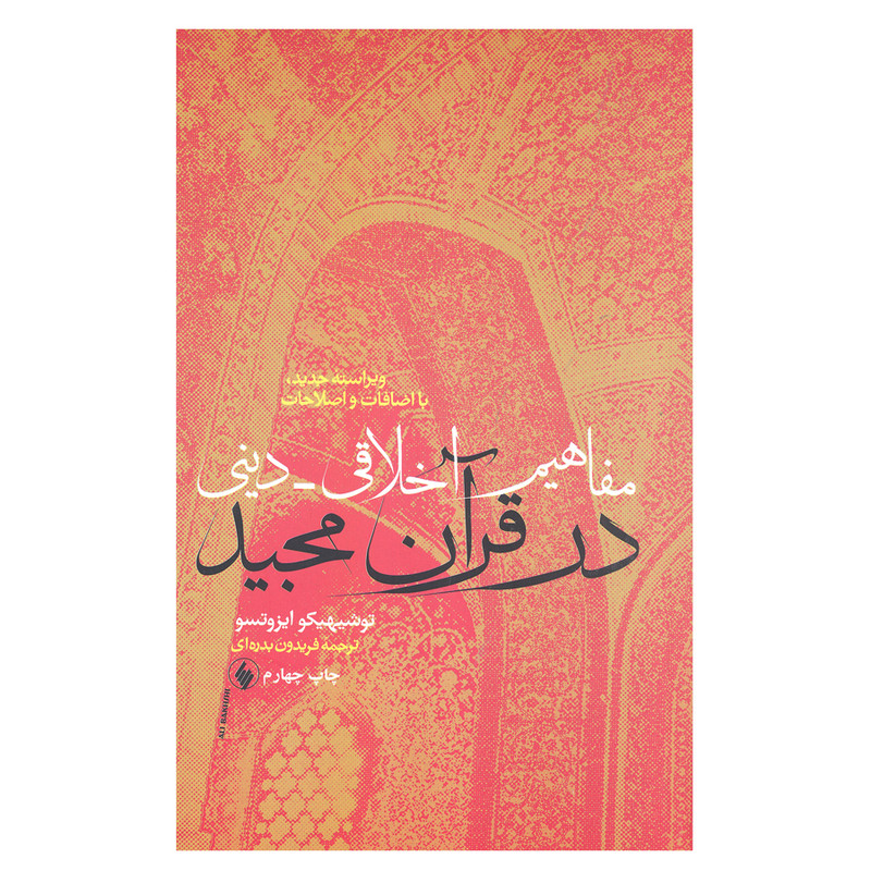 کتاب مفاهیم اخلاقی دینی در قران مجید اثر توشیهیکو ایزوتسو کتاب مفاهیم اخلاقی دینی در قران مجید اثر توشیهیکو ایزوتسو