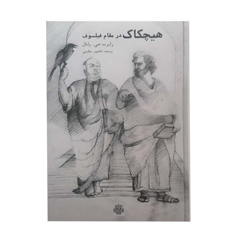 کتاب هیچکاک در مقام فیلسوف اثر رابرت جی.یانال انتشارات مولی کتاب هیچکاک در مقام فیلسوف اثر رابرت جی.یانال انتشارات مولی