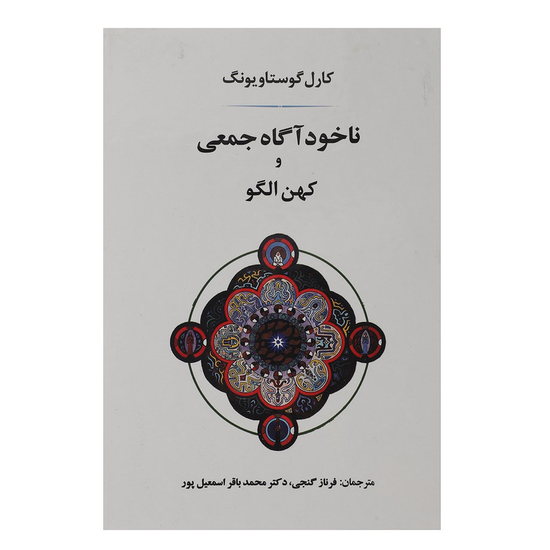 کتاب ناخوداگاه جمعی و کهن الگو اثر کارل گوستاو یونگ