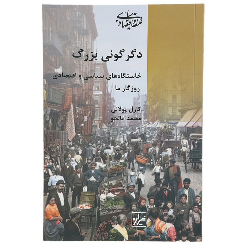 کتاب دگرگونی بزرگ اثر کارل پولانی کتاب دگرگونی بزرگ اثر کارل پولانی