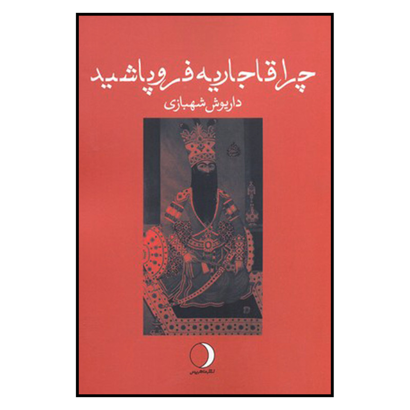 کتاب چرا قاجاریه فروپاشید اثر داریوش شهبازی نشر ماهریس کتاب چرا قاجاریه فروپاشید اثر داریوش شهبازی نشر ماهریس