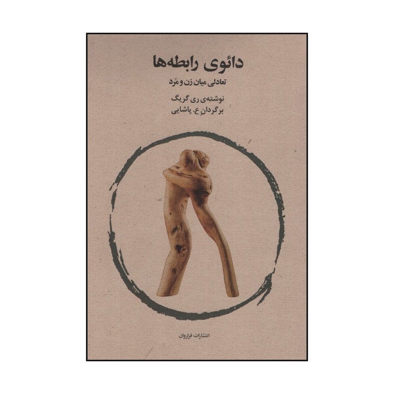 کتاب دایوی رابطه ها اثر ری گریک انتشارات فراروان کتاب دایوی رابطه ها اثر ری گریک انتشارات فراروان