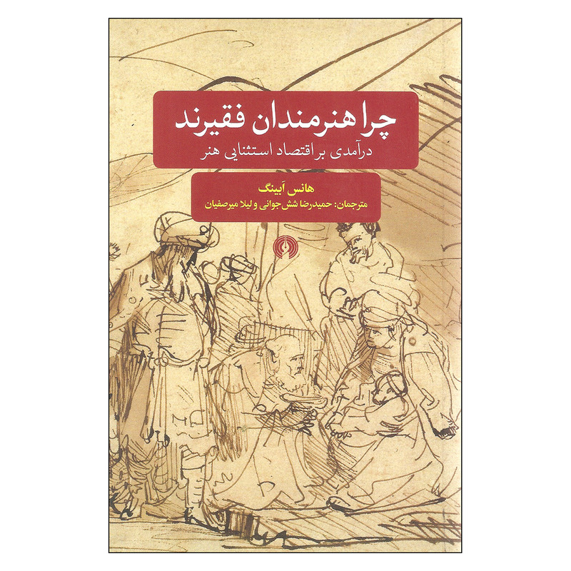 کتاب چرا هنرمندان فقیرند اثر هانس ابینگ نشر علمی فرهنگی کتاب چرا هنرمندان فقیرند اثر هانس ابینگ نشر علمی فرهنگی