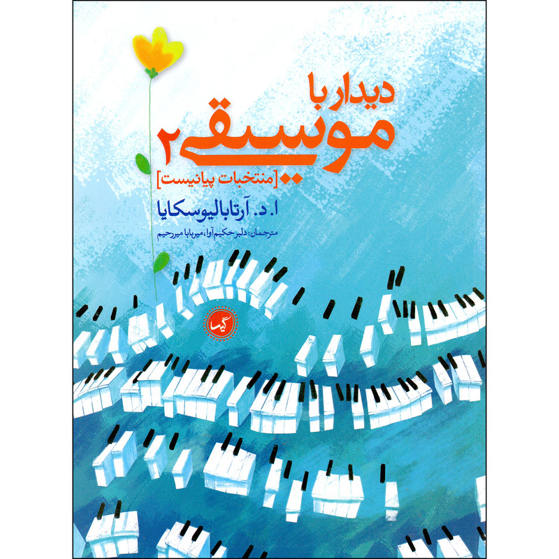 کتاب نخستین دیدار با موسیقی اثر انا ارتابالیوسکایا انتشارات گیسا جلد 2