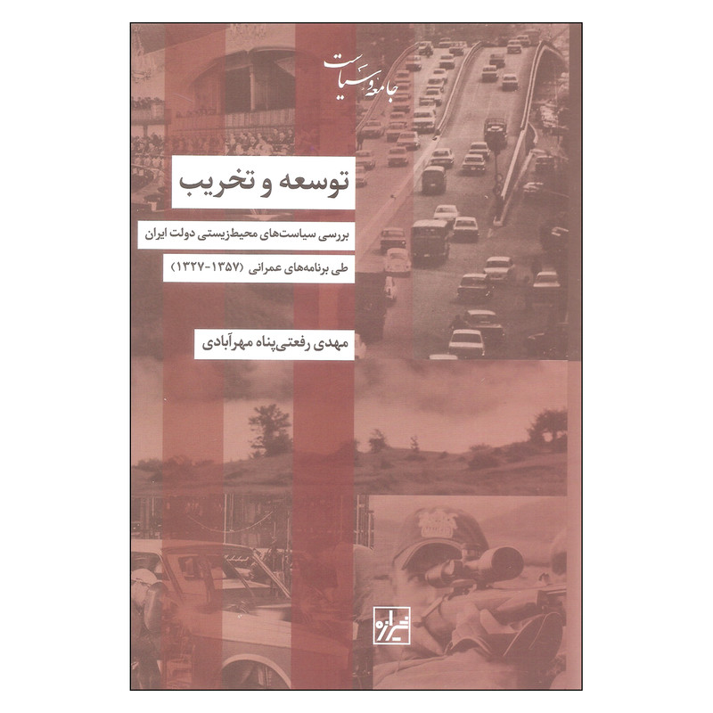 کتاب توسعه و تخریب اثر مهدی رفعتی پناه مهرابادی نشر شیرازه کتاب توسعه و تخریب اثر مهدی رفعتی پناه مهرابادی نشر شیرازه