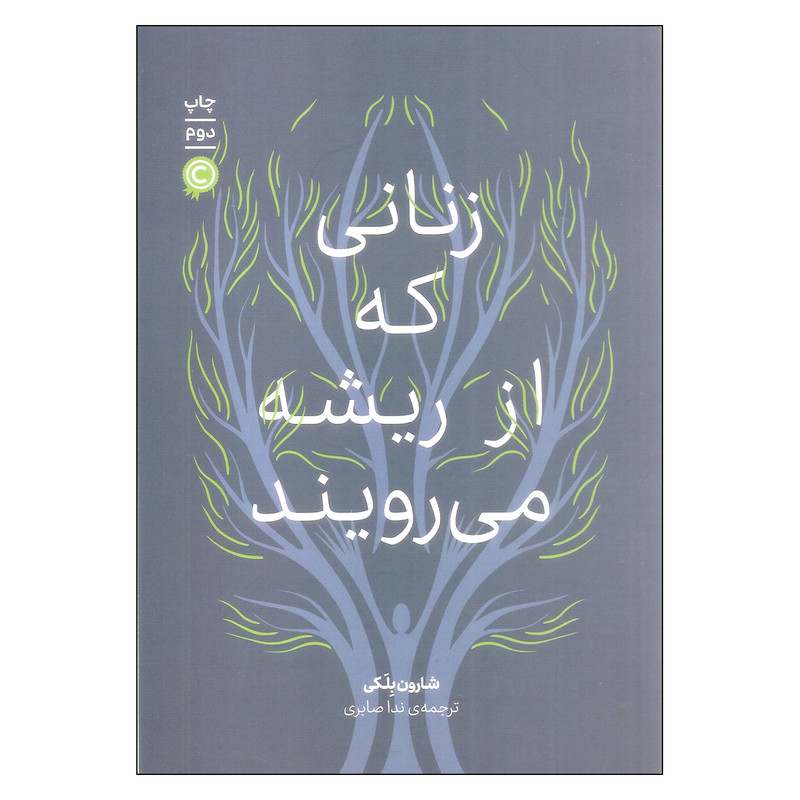 کتاب زنانی که از ریشه می رویند اثر شارون بلکی نشر علمی کتاب زنانی که از ریشه می رویند اثر شارون بلکی نشر علمی