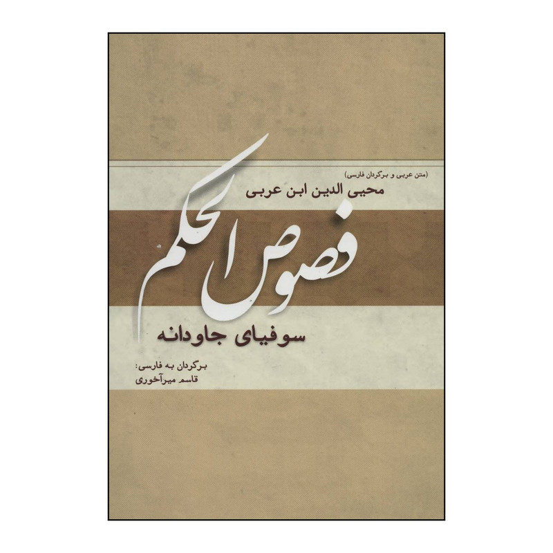 کتاب فصوص الحکم اثر محیی الدین ابن عربی انتشارات کوهسار کتاب فصوص الحکم اثر محیی الدین ابن عربی انتشارات کوهسار