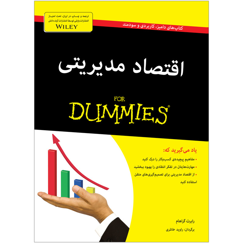 کتاب اقتصاد مدیریتی دامیز اثر رابرت گراهام کتاب اقتصاد مدیریتی دامیز اثر رابرت گراهام