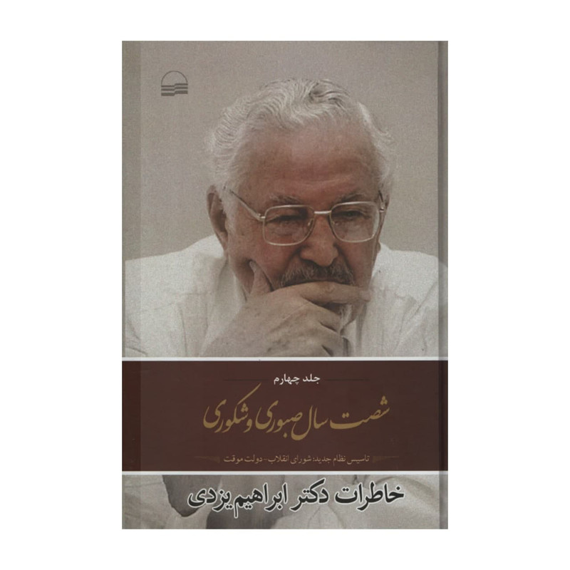 کتاب شصت سال صبوری و شکوری اثر ابراهیم یزدی انتشارات کویر جلد چهارم کتاب شصت سال صبوری و شکوری اثر ابراهیم یزدی انتشارات کویر جلد چهارم