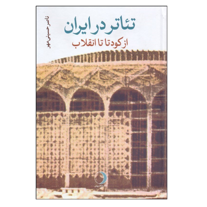 کتاب تیاتر در ایران از کودتا تا انقلاب اثر ناصر حسینی مهر انتشارات ماهریس کتاب تیاتر در ایران از کودتا تا انقلاب اثر ناصر حسینی مهر انتشارات ماهریس