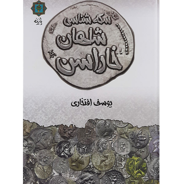 کتاب سکه شناسی شاهان خاراسن اثر یوسف افتخاری نشر پازینه کتاب سکه شناسی شاهان خاراسن اثر یوسف افتخاری نشر پازینه