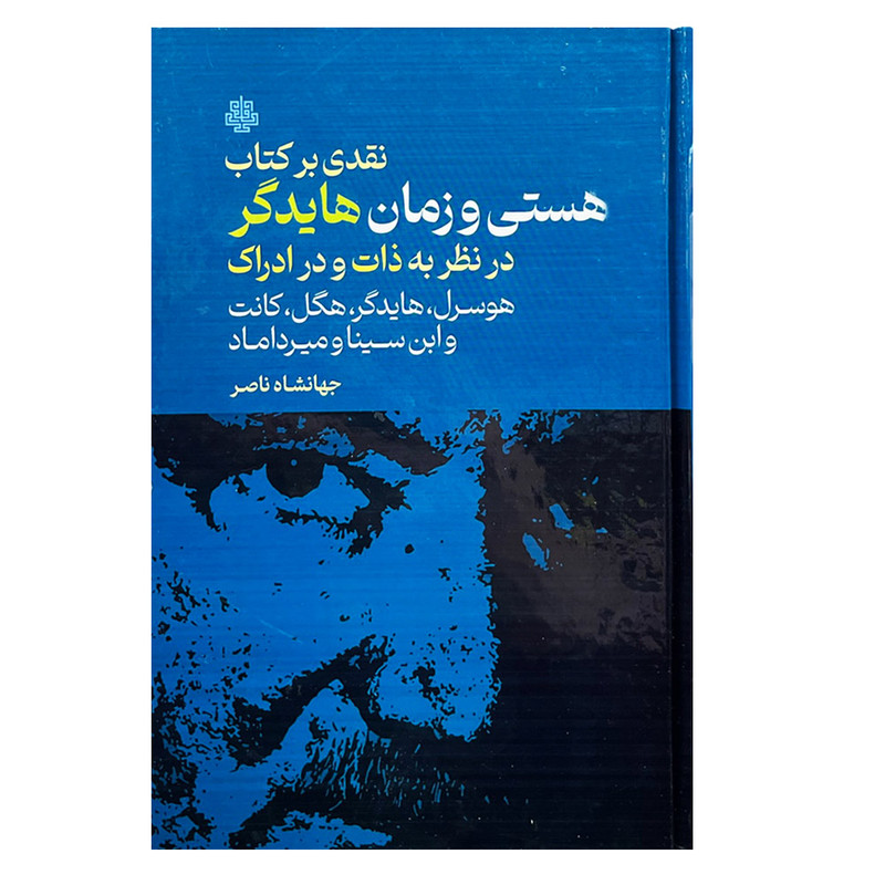 کتاب نقدی بر کتاب هستی و زمان هایدگر اثر جهانشاه ناصر انتشارات مولی کتاب نقدی بر کتاب هستی و زمان هایدگر اثر جهانشاه ناصر انتشارات مولی