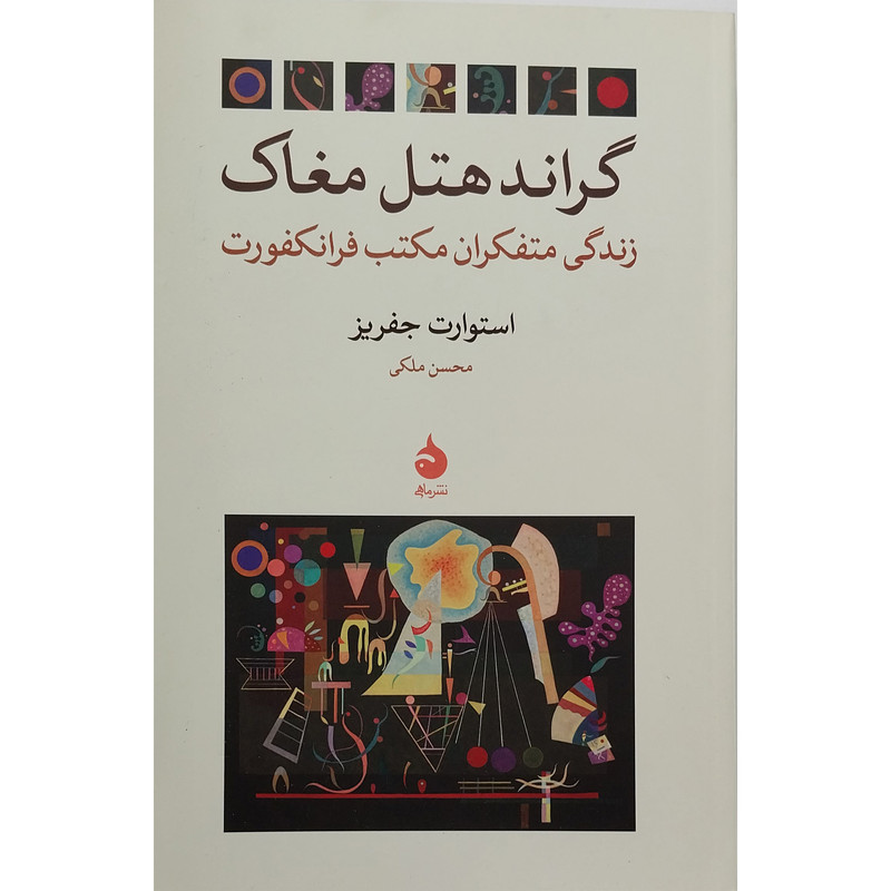 کتاب گراند هتل مغاک اثر استوارت جفریز نشر ماهی کتاب گراند هتل مغاک اثر استوارت جفریز نشر ماهی