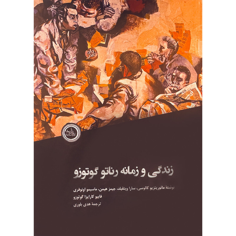 کتاب زندگی و زمانه رناتو گوتوزو اثر مایوریتزیو کالوسی انتشارات ندای تاریخ کتاب زندگی و زمانه رناتو گوتوزو اثر مایوریتزیو کالوسی انتشارات ندای تاریخ